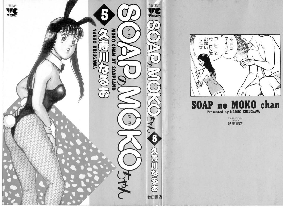 [久寿川なるお] SOAPのMOKOちゃん Vol.5 (完)