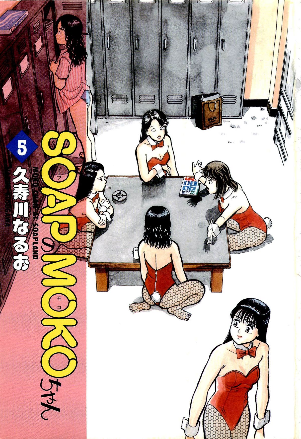 [久寿川なるお] SOAPのMOKOちゃん Vol.5 (完)