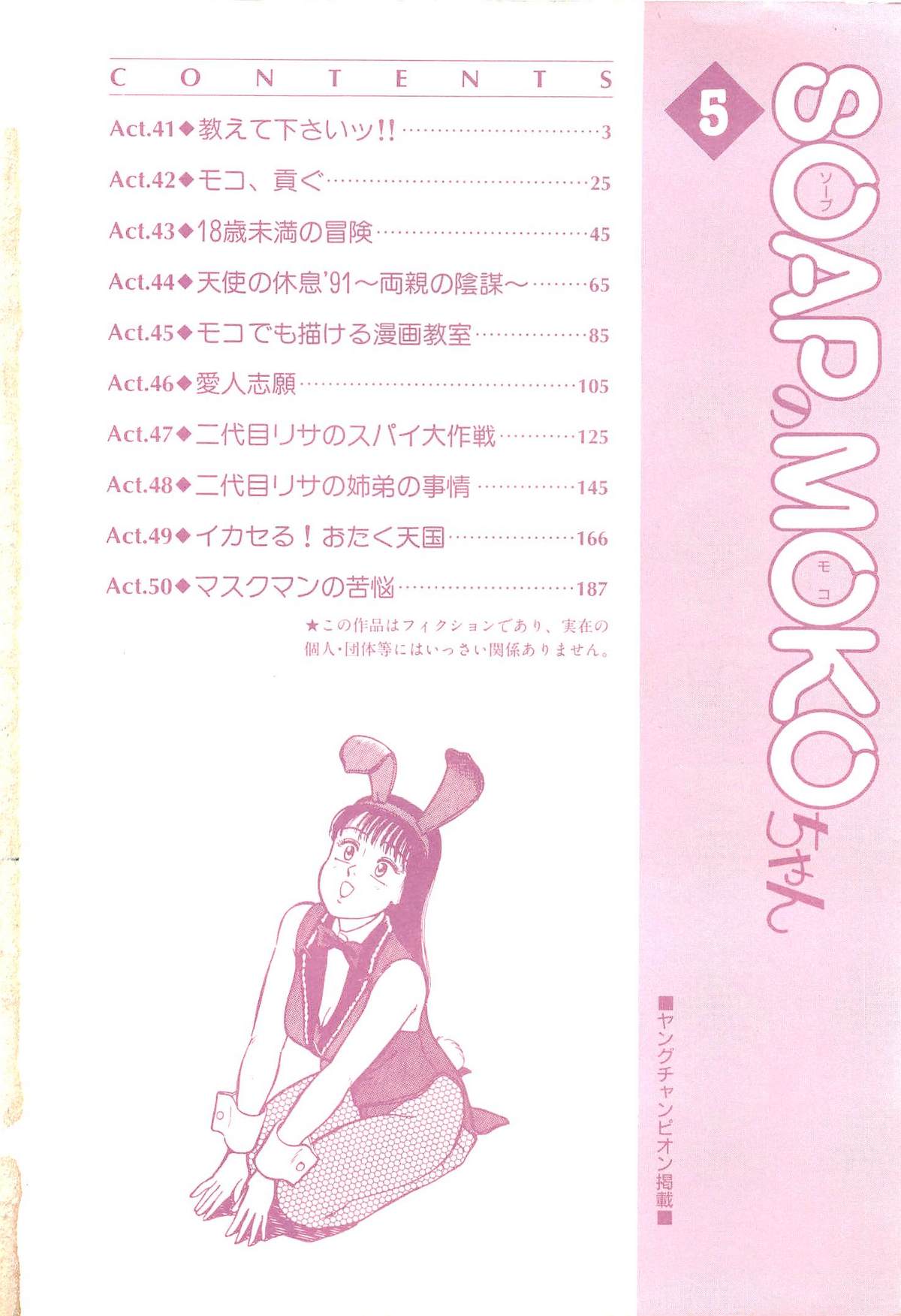 [久寿川なるお] SOAPのMOKOちゃん Vol.5 (完)