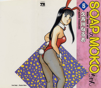 [久寿川なるお] SOAPのMOKOちゃん Vol.5 (完)