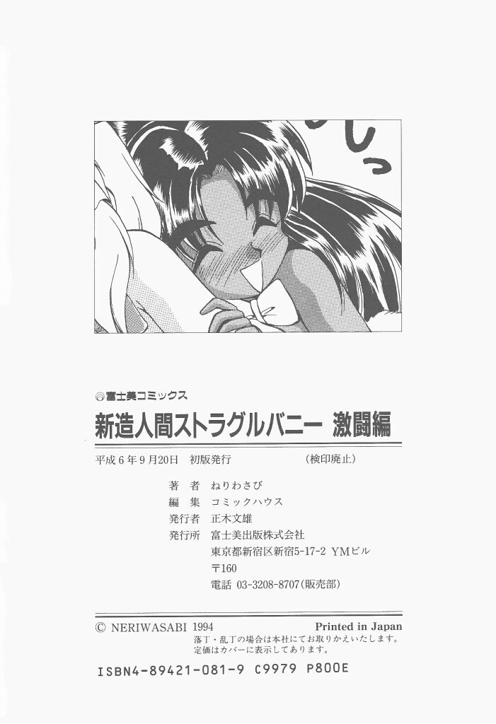 [ねりわさび] 新造人間ストラグルバニー 激闘編