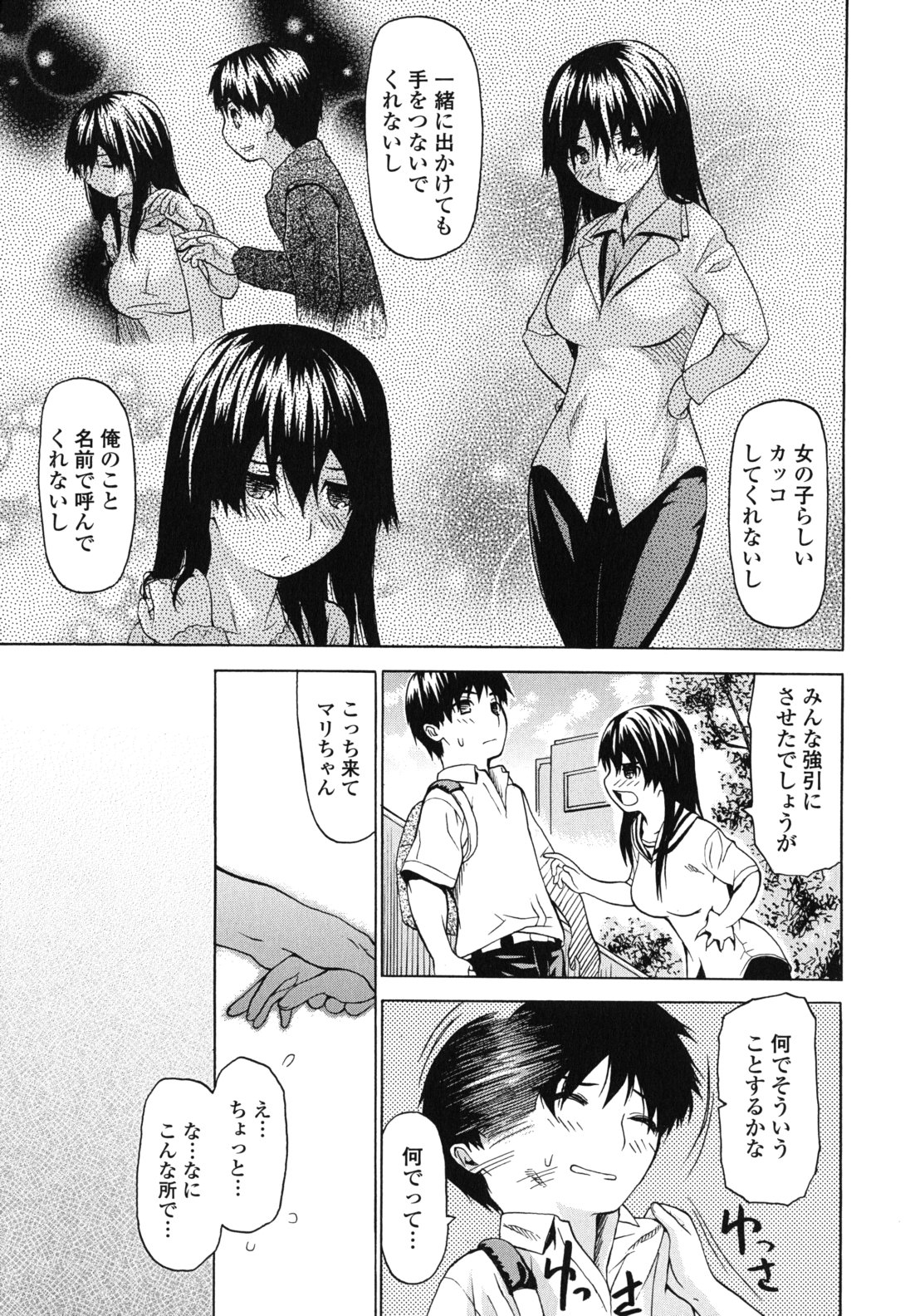 [佐波サトル] 強制恋愛