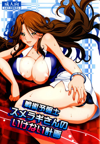 [ウッキーラボ (Kika=ざる)] 戦術予報士スメラギさんの いけない計画 DL版 (ガンダム00)