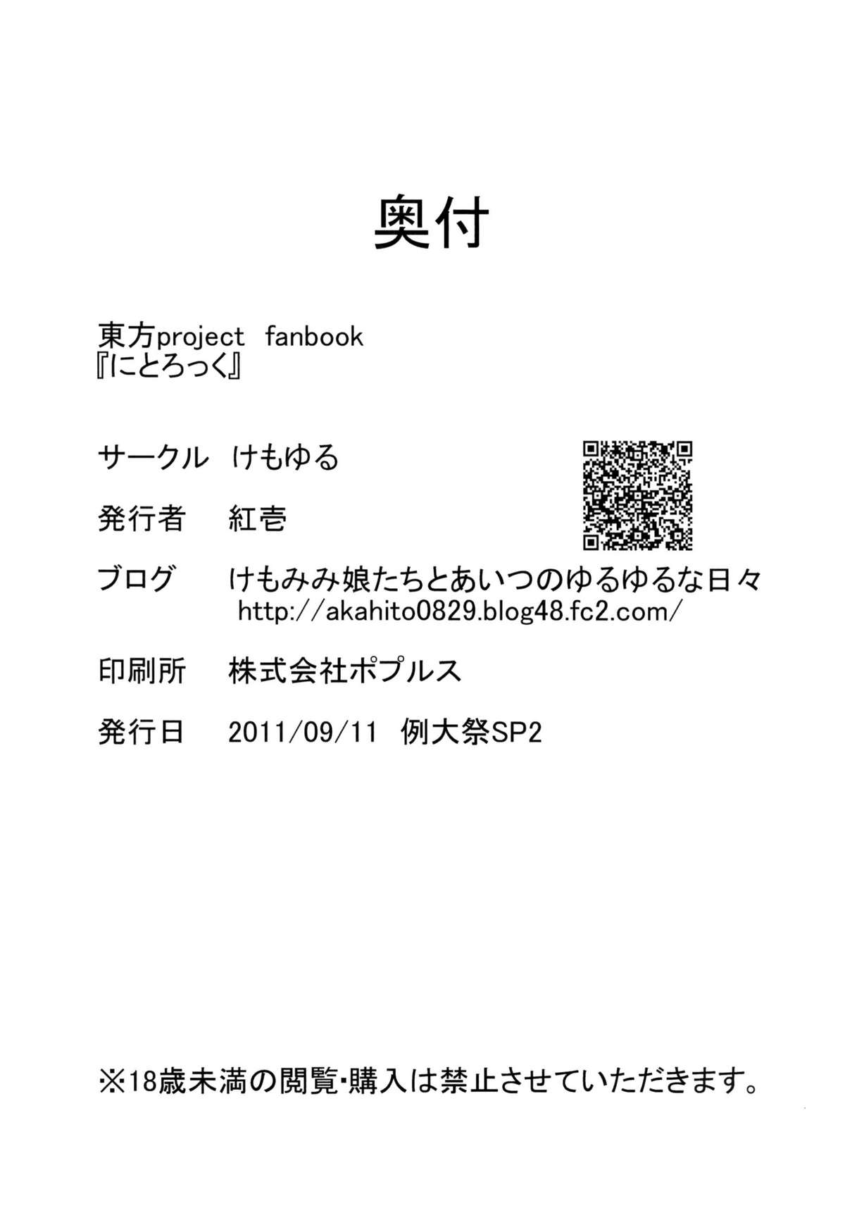 [けもゆる] にとろっく (東方)