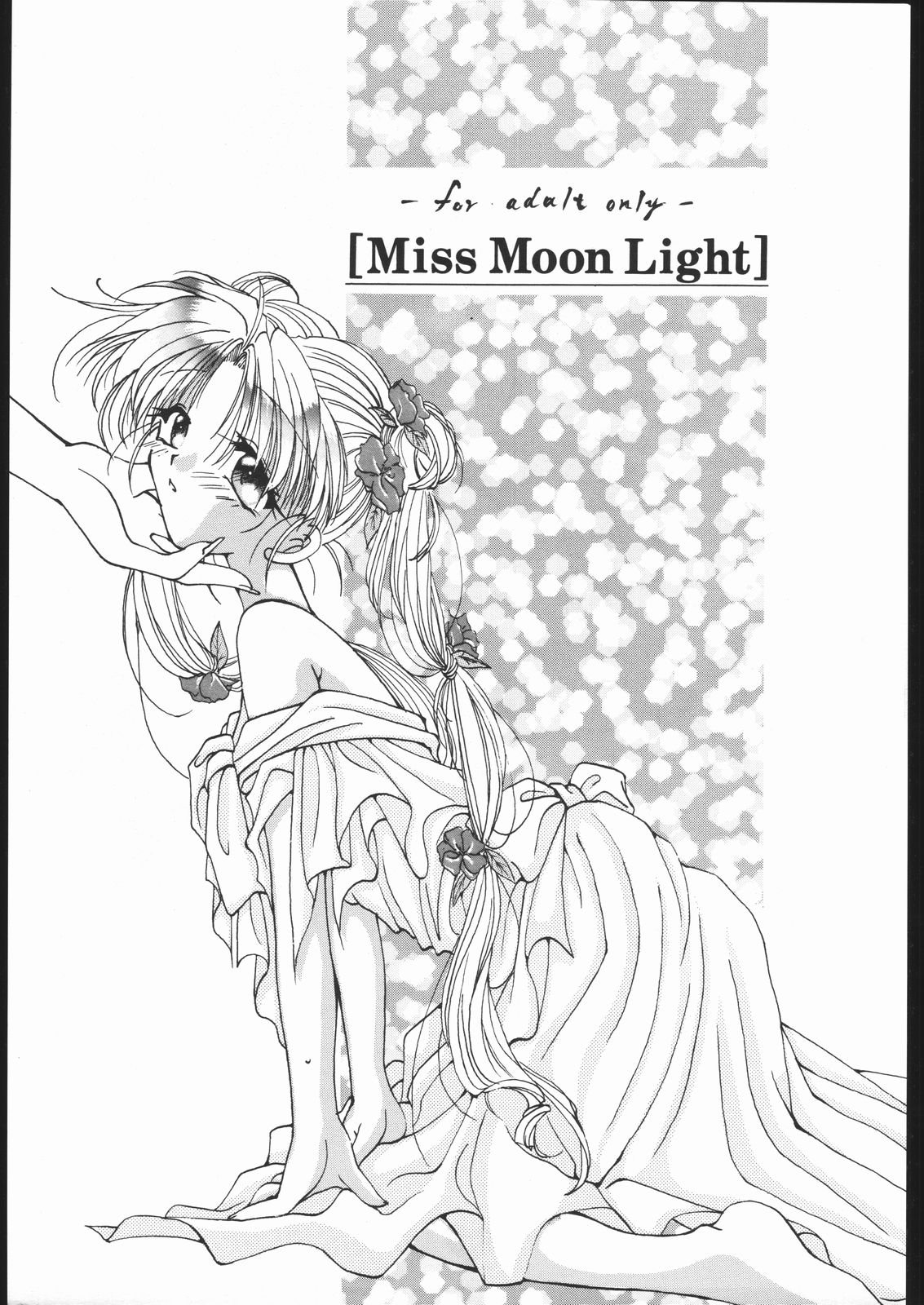 [旅館はなむら] MISS MOONLIGHT