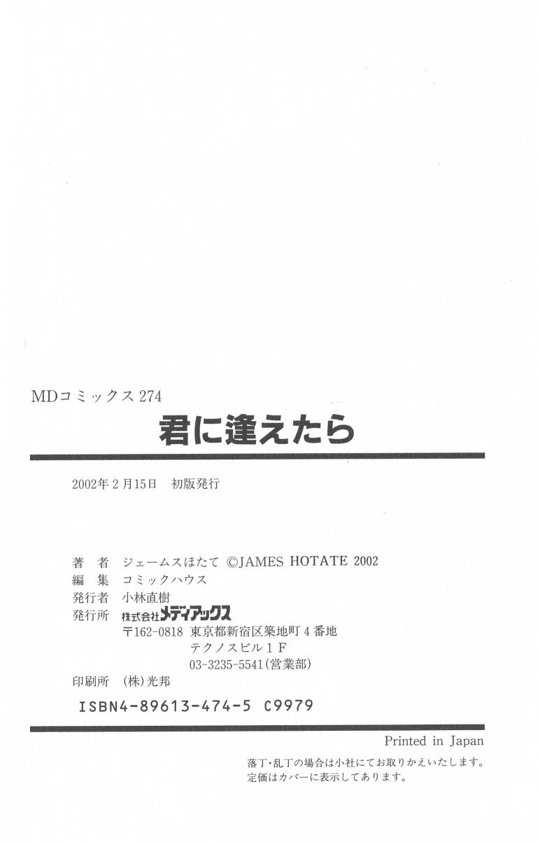 [ジェームスほたて] 君に逢えたら