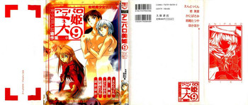 [アンソロジー] アニパロ美姫9 (よろず)