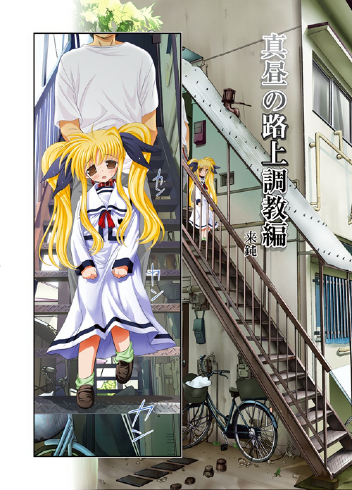 [STUDIOふあん (来鈍)] フェイトちゃん。真昼の路上調教編 (魔法少女リリカルなのは) [DL版]