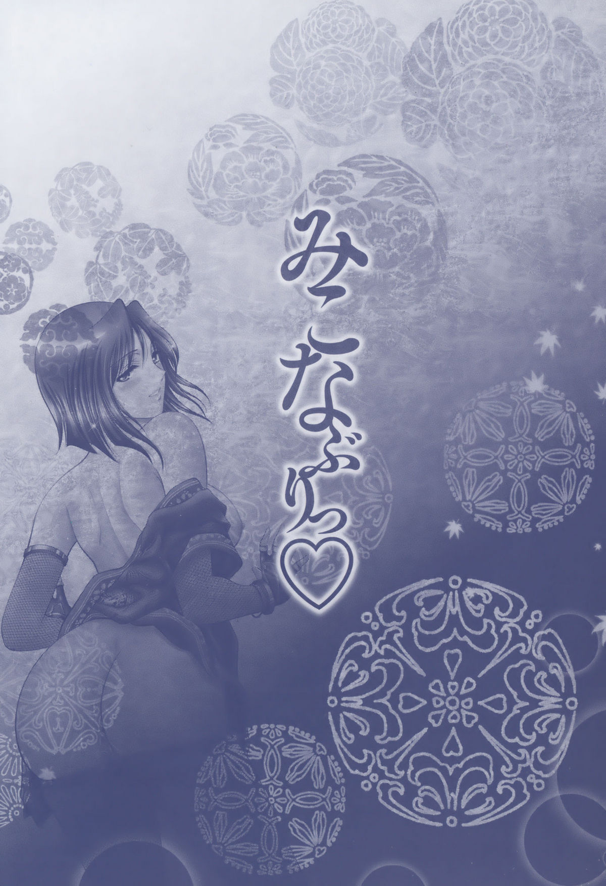 [朝倉満] みこなぶりっ♡