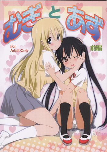 (C80) [みたらし倶楽部 (みたらし侯成)] むぎとあず 前編 (けいおん！)