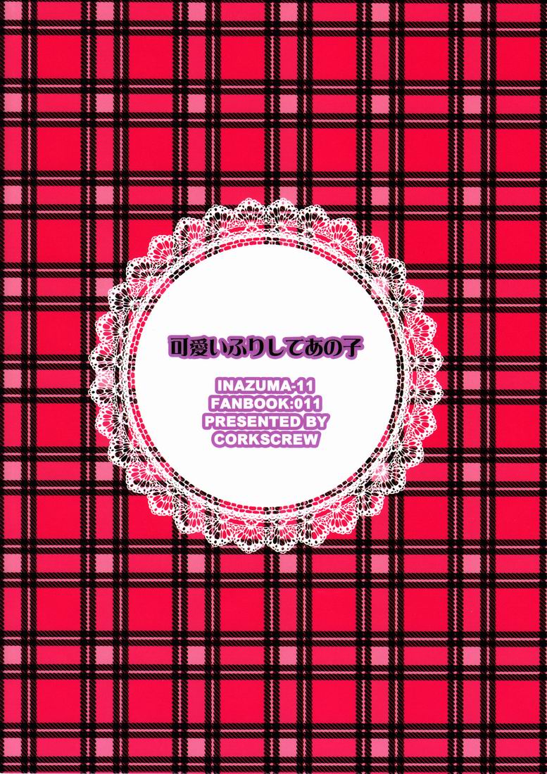 【コルク栓抜き（勝ー一）】カワイイフリシテアノコ（イナズマイレブン）【生】