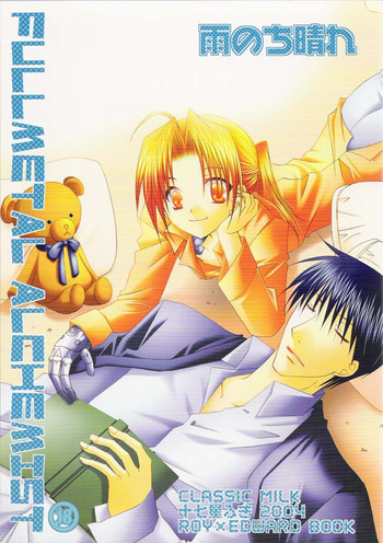 (C66) [CLASSIC MILK (十七星ふき)] 雨のち晴れ (鋼の錬金術師)