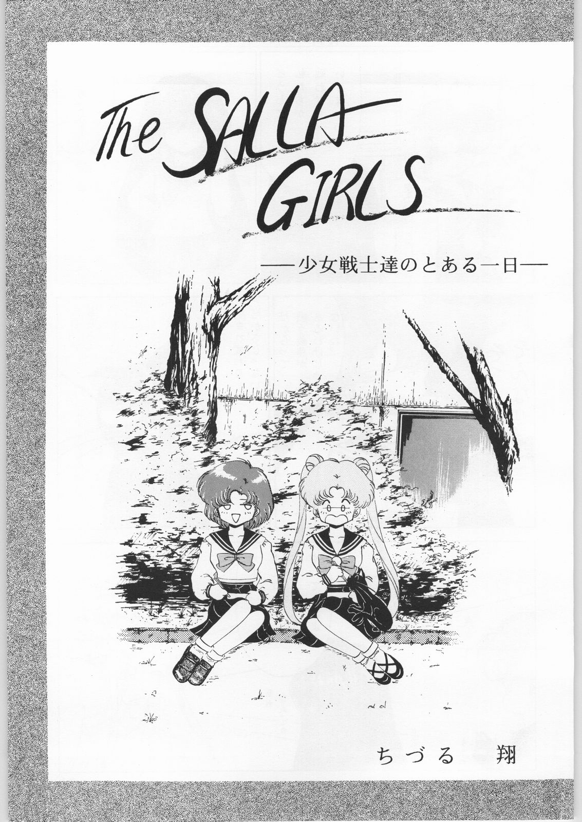 [旅館はなむら (よろず)] 本館はなむら (美少女戦士セーラームーン)