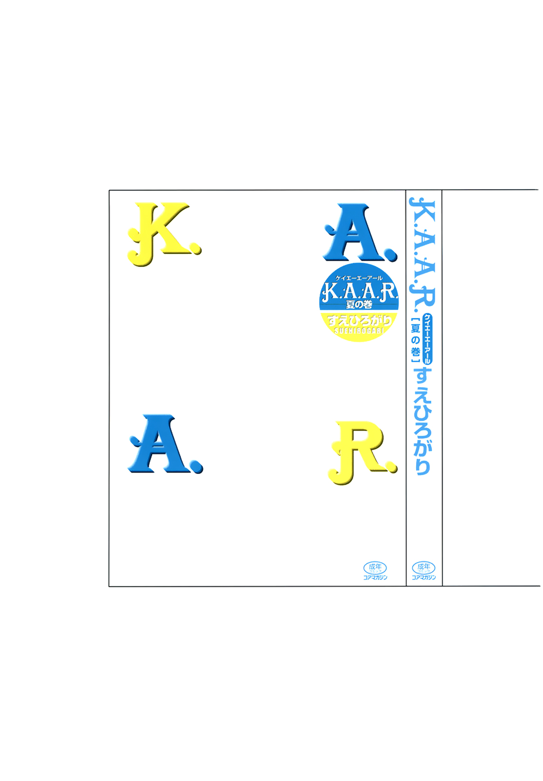 【末広ヶ里】K.A.A.R. 2-サマーストーリー{ENG}