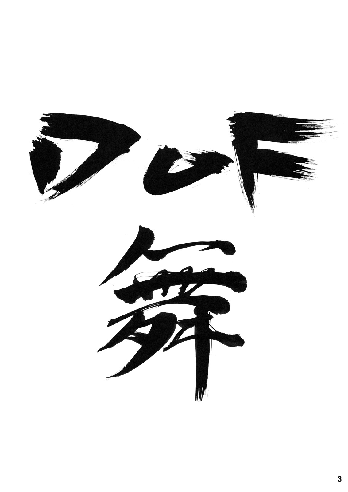 [3g(ジャンキー)] DOF 舞 (KOF)