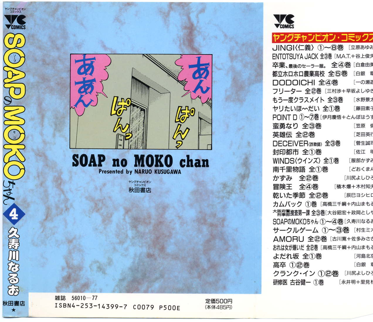 [久寿川なるお] SOAPのMOKOちゃん Vol.4