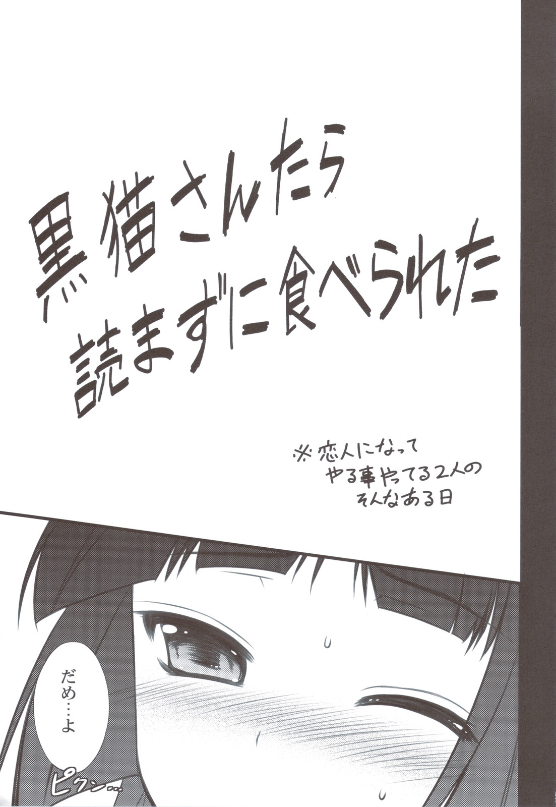 (C79) [姫屋 (阿部いのり)] 黒猫さんたら読まずに食べられた (俺の妹がこんなに可愛いわけがない)