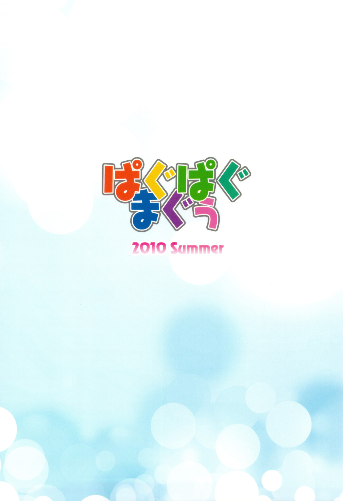 (C78) [ぱぐぱぐまぐぅ (空中幼彩)] あずにゃんのーと？ (けいおん!)