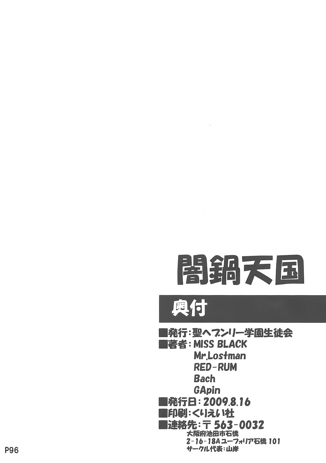 (C76) [聖ヘブンリー学園生徒会 (よろず)] 闇鍋天国