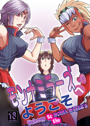 (C80) [裏KENTの秘密基地 (KENT)] モンナミラーズへようこそ (モンスターハンター) [英訳]