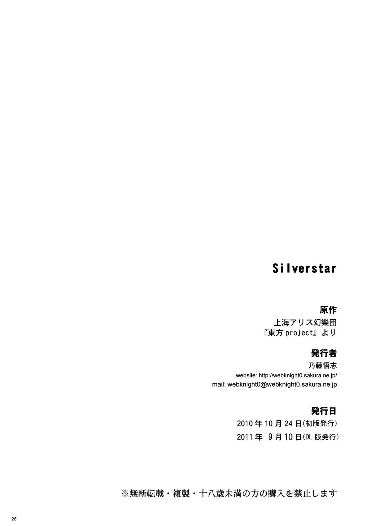 (ぷにケット22) [ウェブ乃藤 (乃藤悟志)] Silverstar (東方Project)