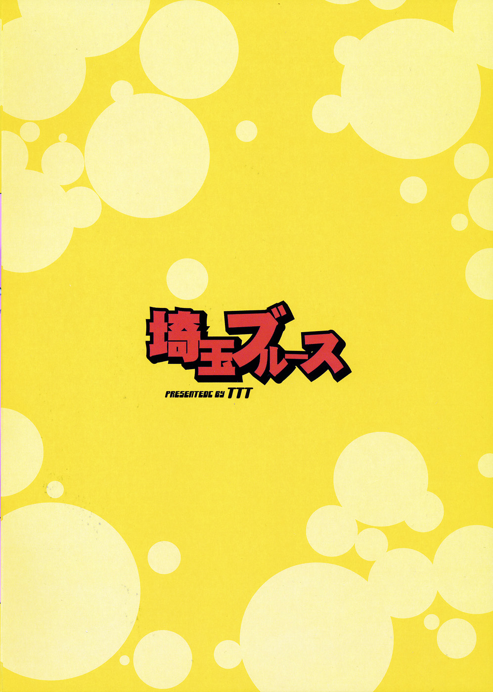 (C79) [TTT (ミハル)] 埼玉ブルース (おおきく振りかぶって) [英訳]