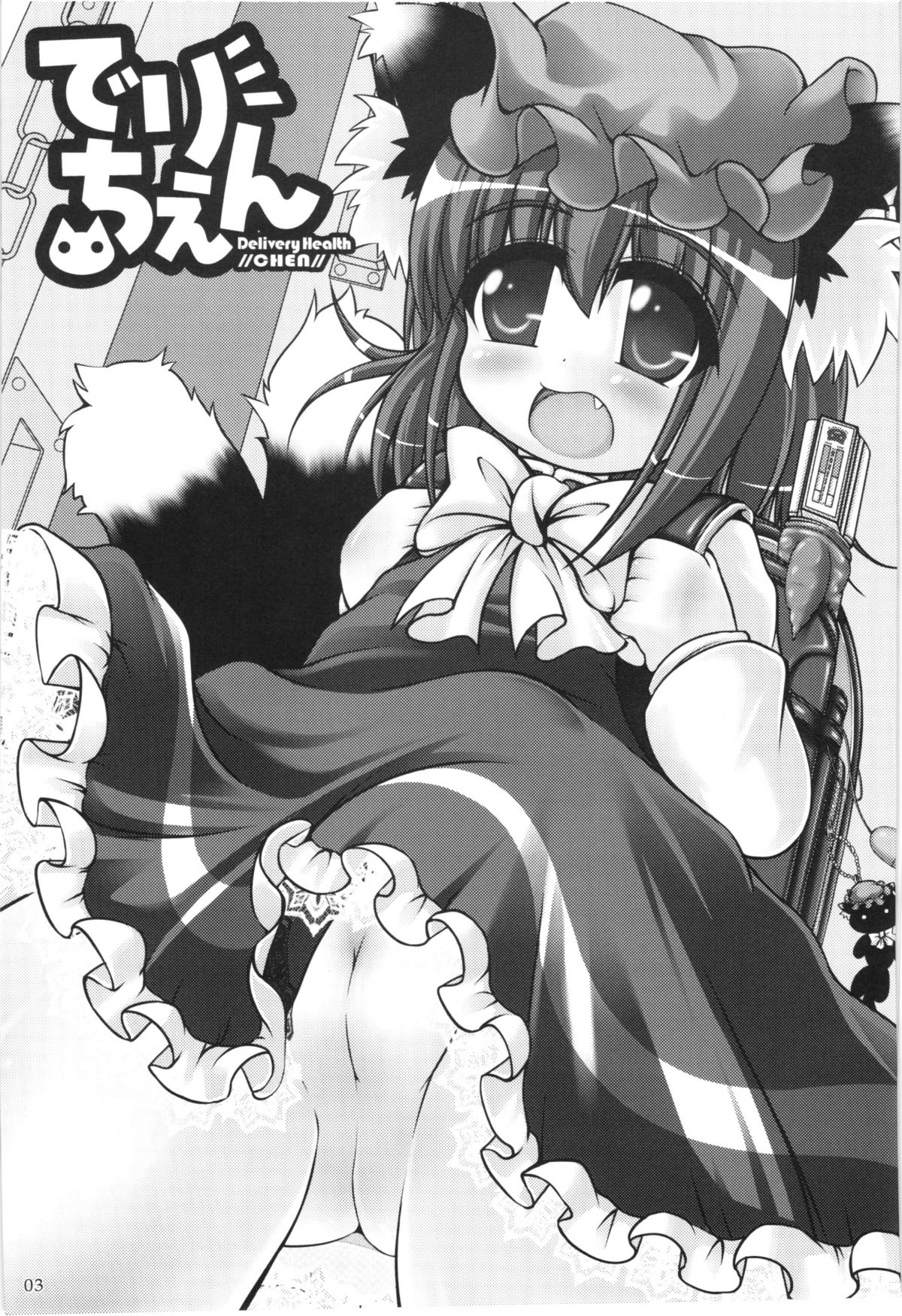 (例大祭8) [きゃっといいえっくす (猫兎)] でりちぇん (東方Project)