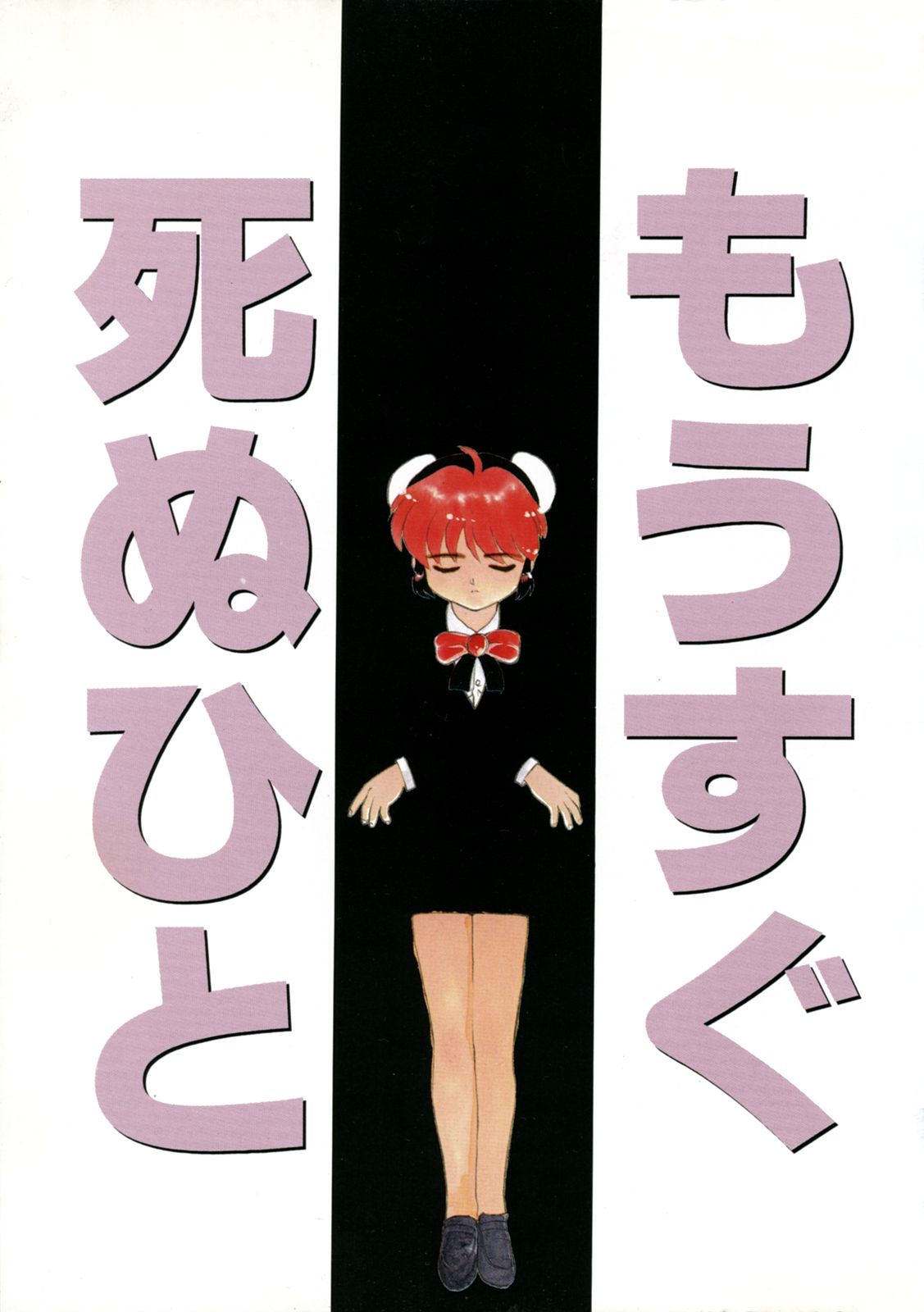 [猫玄] もうすぐ死ぬひと