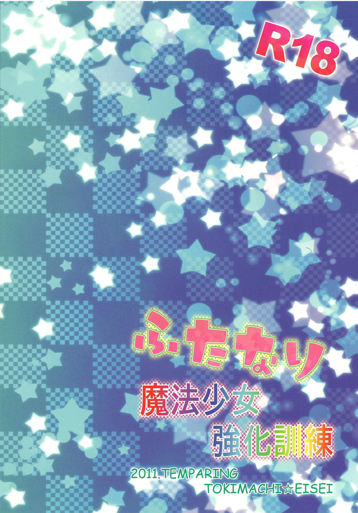 (COMIC1☆5) [テンパりんぐ (トキマチ☆エイセイ)] ふたなり魔法少女強化訓練 (魔法少女まどか☆マギカ)