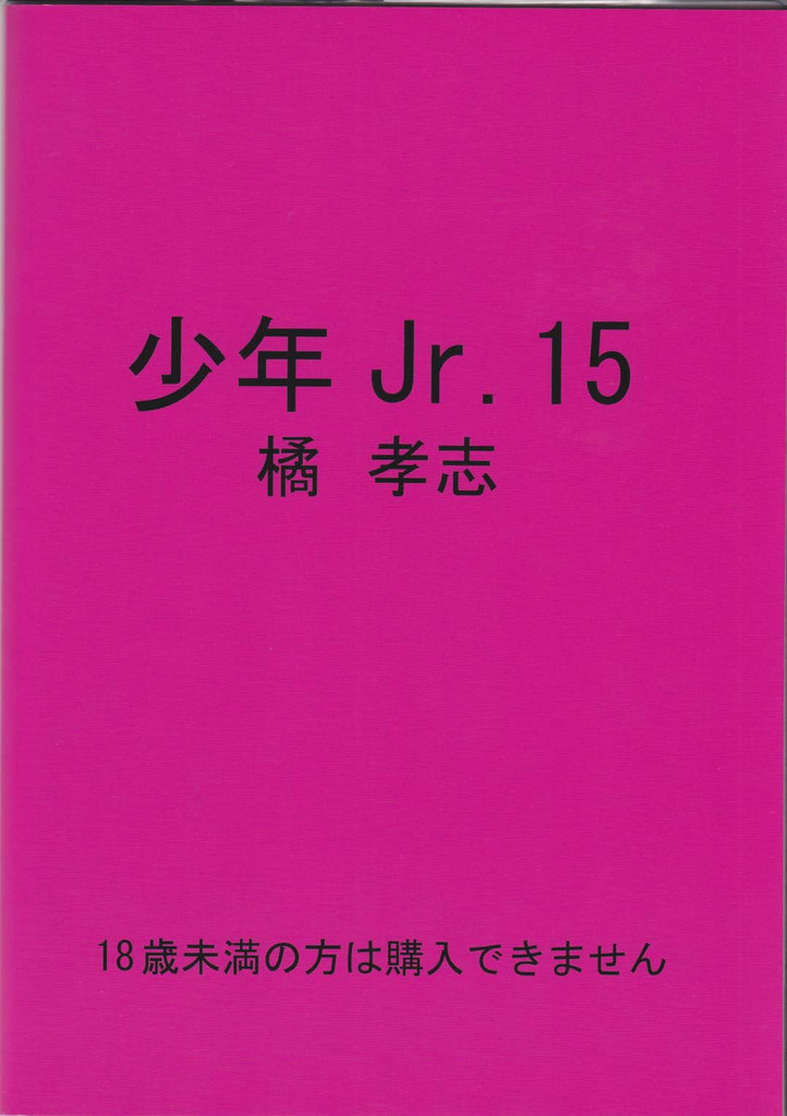 少年Jr. 15