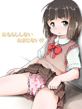 [ゆるるか堂 (頬乃ゆるむ)] おもらししないおまじない!?