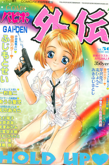 COMIC パピポ外伝 1998年09月号 Vol.50 COMIC パピポ外伝 1998年09月号 Vol.50