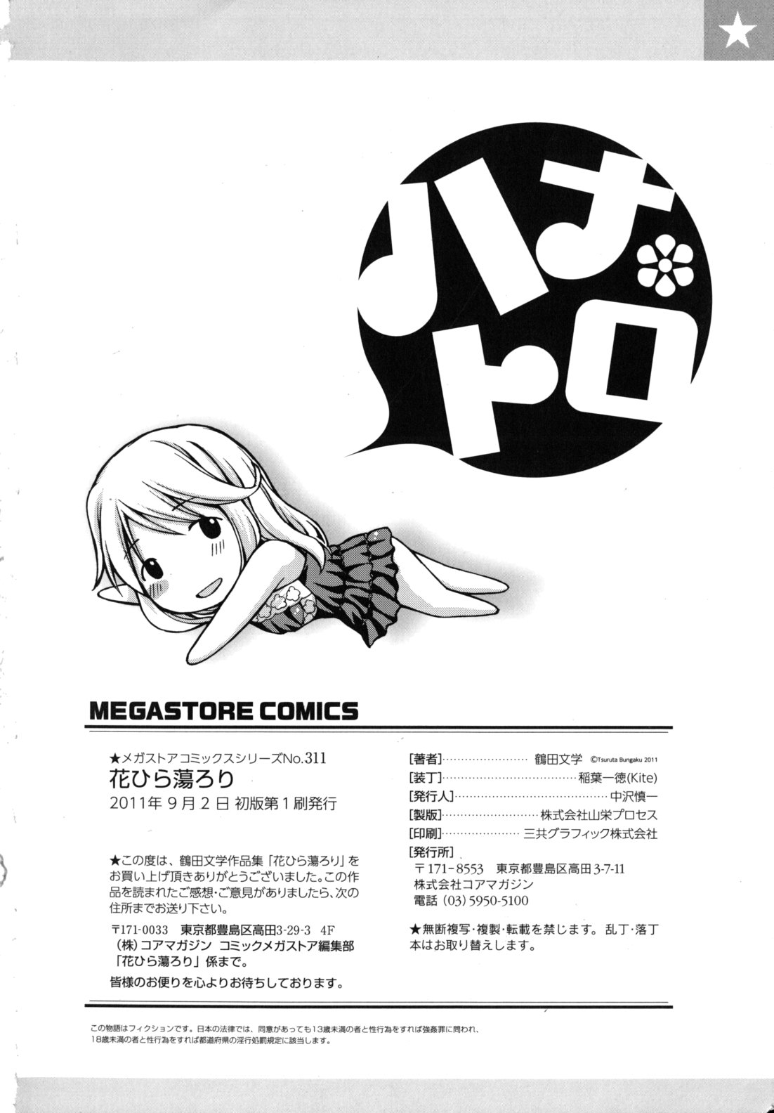[鶴田文学] 花ひら蕩ろり