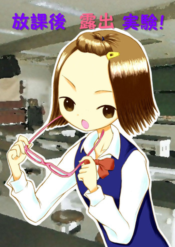 [てんぷら工房] 放課後露出実験!