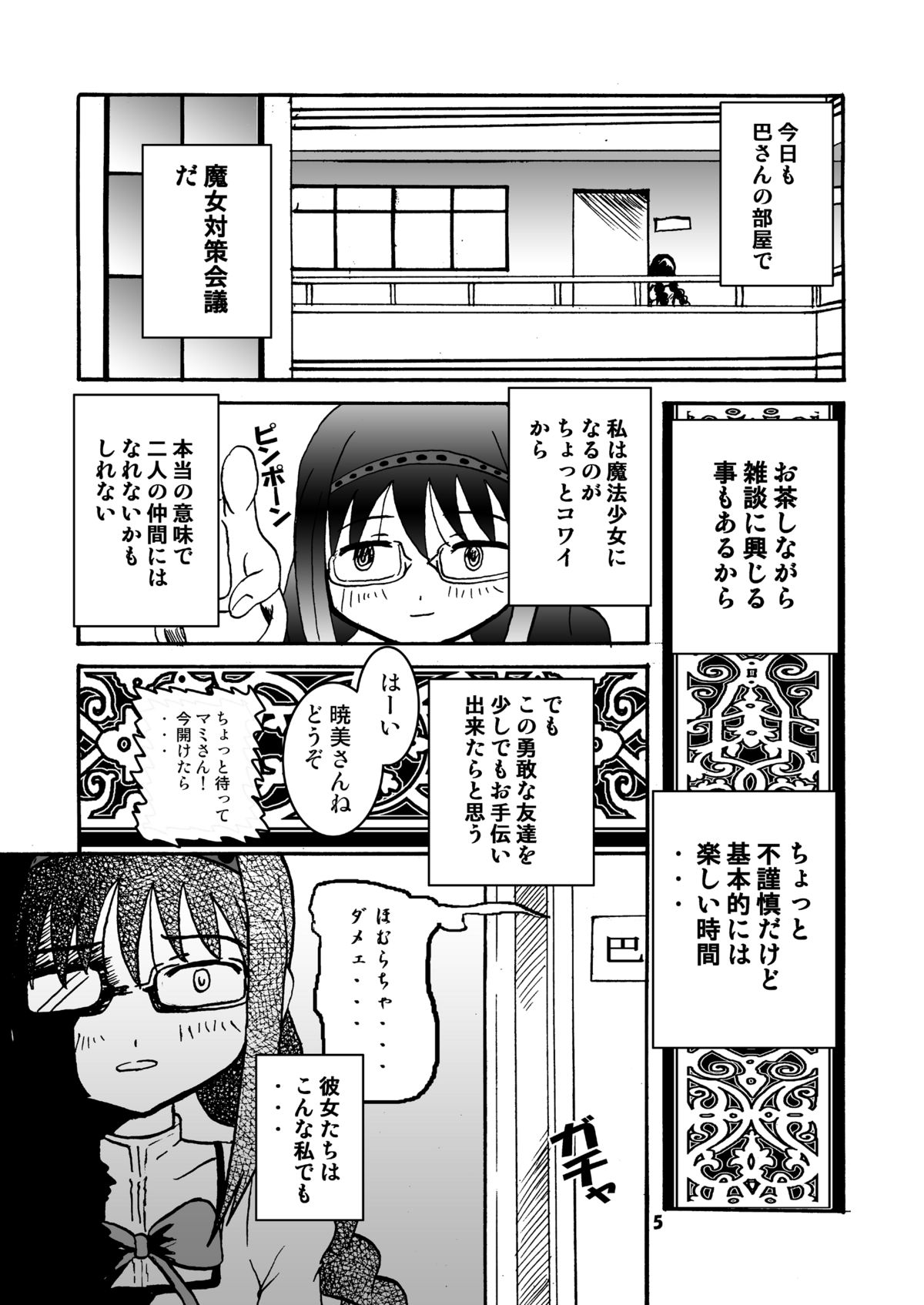 [micho屋 (みちょ)] マミったらまどかとほむほむする (魔法少女まどか☆マギカ)