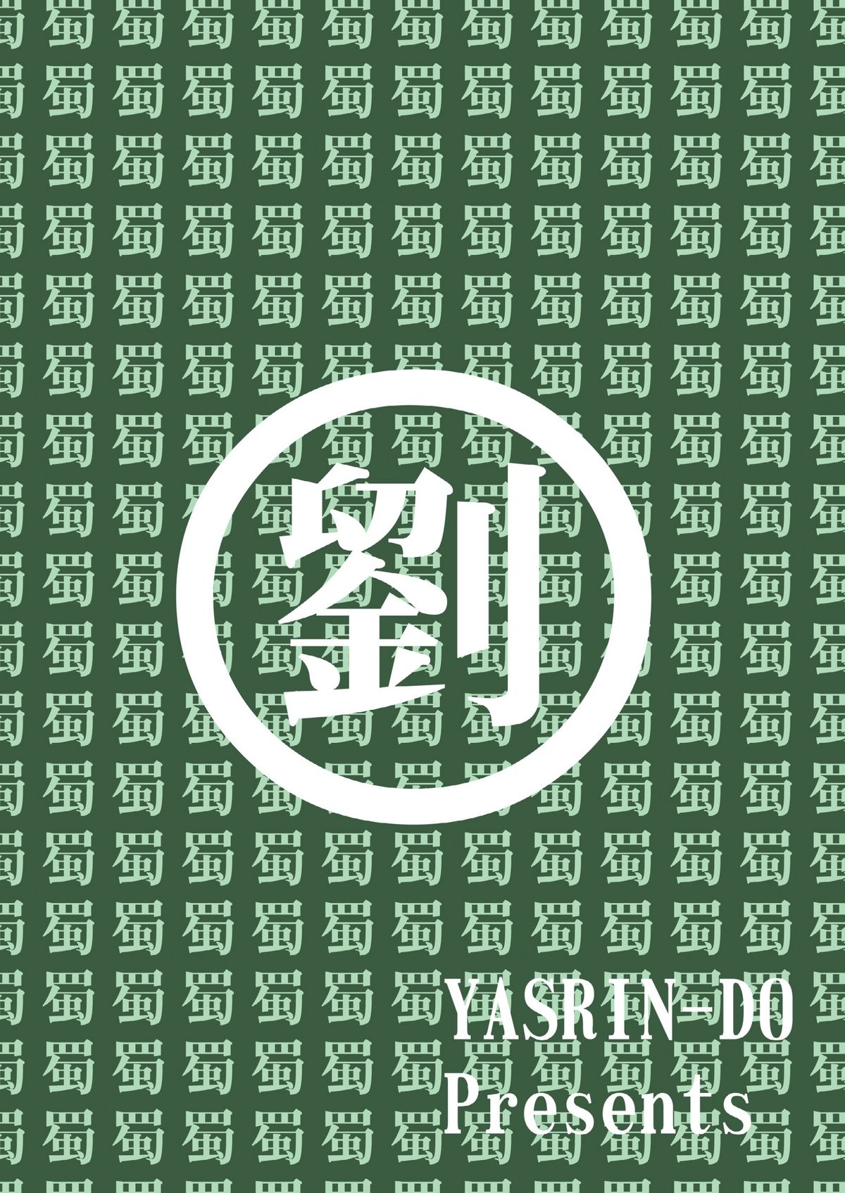 [やすりん堂 (安麟太郎)] シュリひな (恋姫†無双)