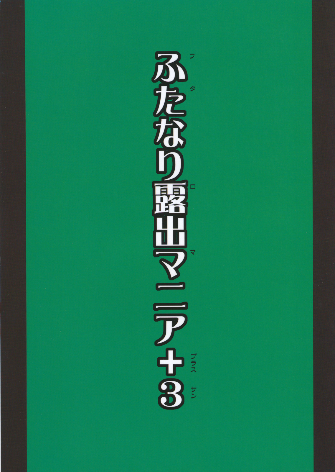 (COMIC1☆5) [ふたなるん (紅ゆーじ)] フタロマプラス3 [英訳]