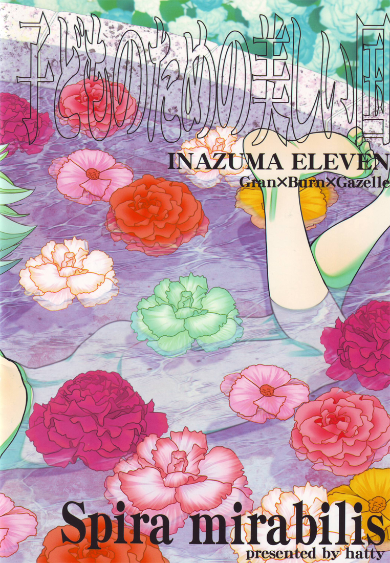 [Spira Mirabilis] 子どものための美しい国 (イナズマイレブン)
