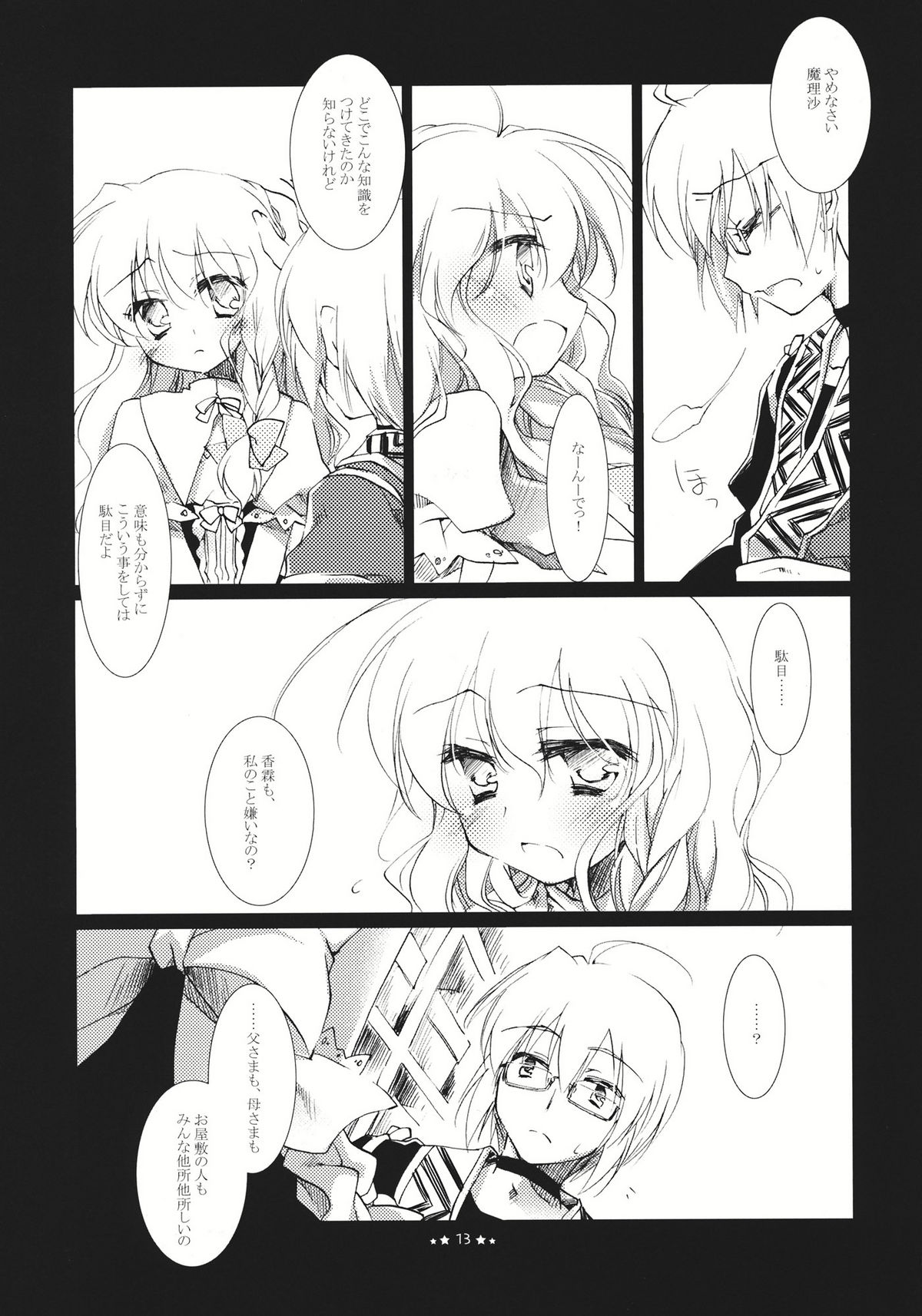 (例大祭8) [FRAC (もとみやみつき)] ほしよりひそかな (東方Project)