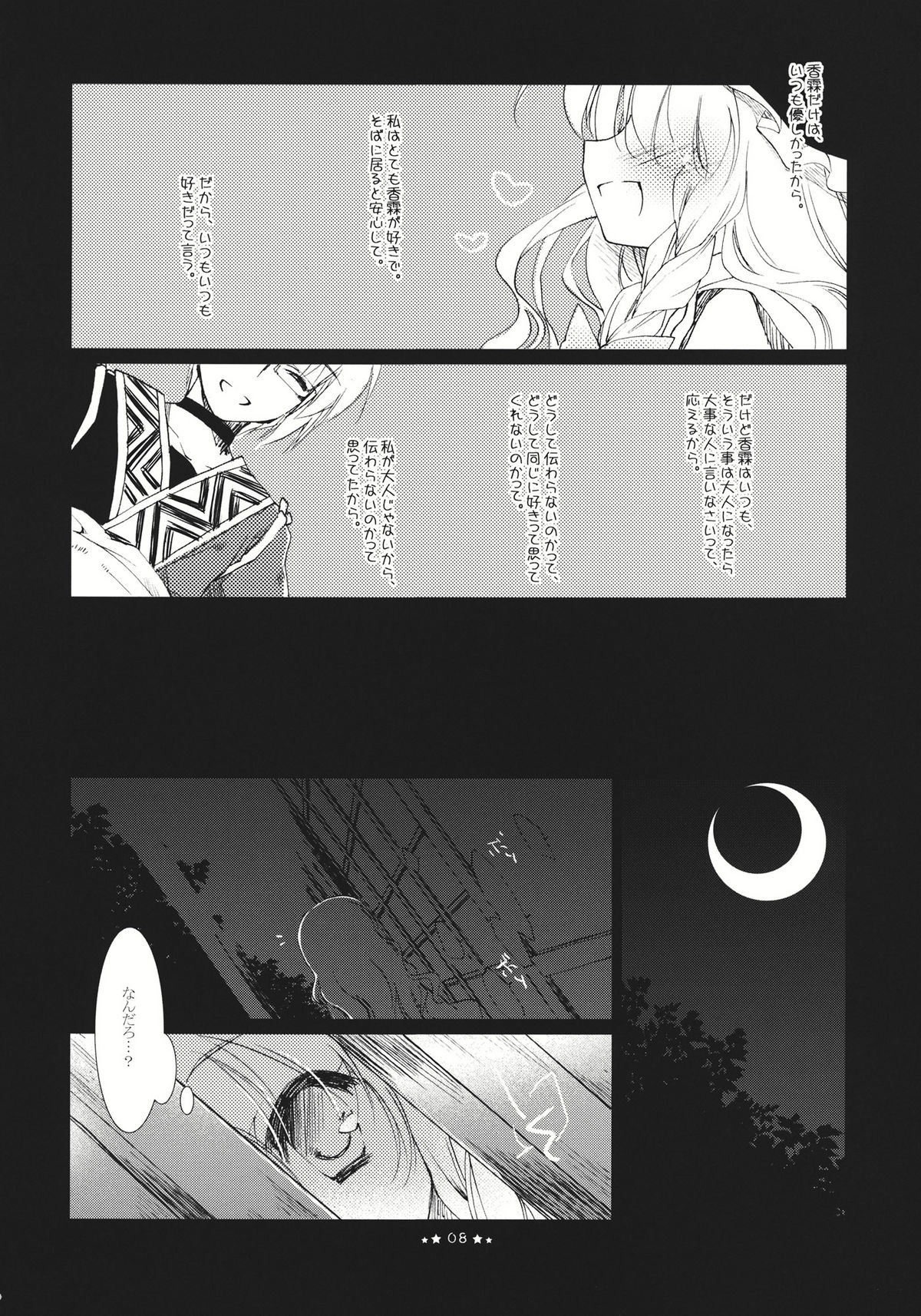 (例大祭8) [FRAC (もとみやみつき)] ほしよりひそかな (東方Project)