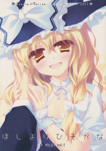 (例大祭8) [FRAC (もとみやみつき)] ほしよりひそかな (東方Project)