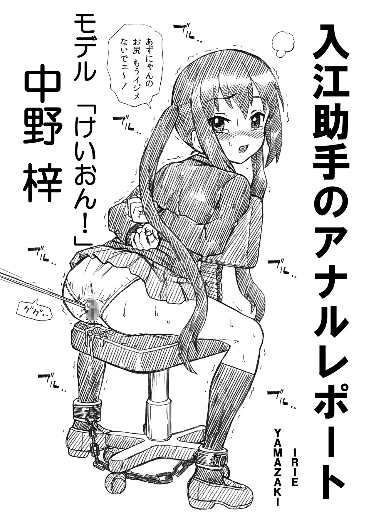 [RAT TAIL (IRIE YAMAZAKI)] IRIE YAMAZAKI 「け○おん!」アナル＆スカトロ作品集 (けいおん!) [DL版]