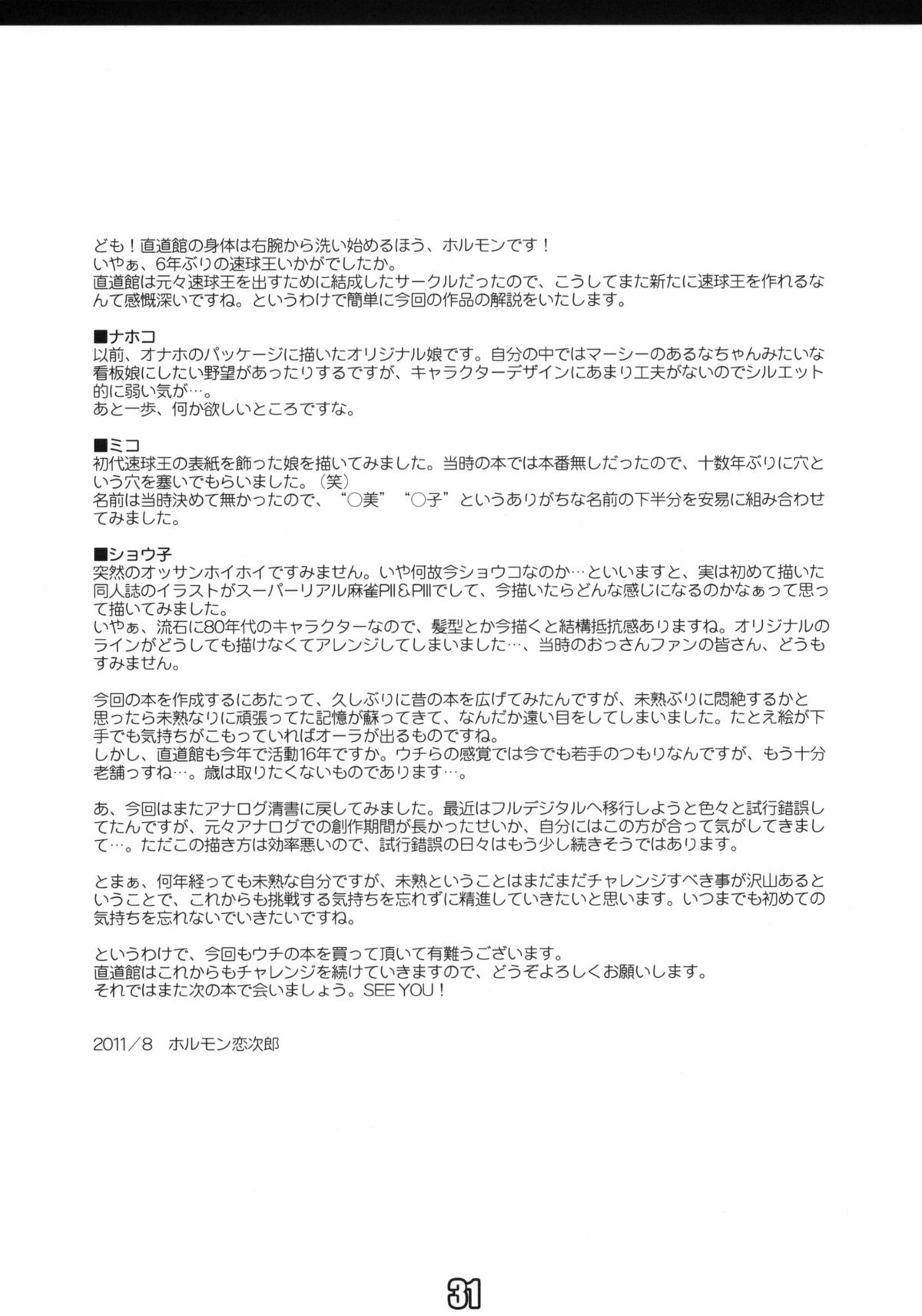 (C80) [直道館 (MARCYどっぐ、ホルモン恋次郎)] 真速球王 (よろず)