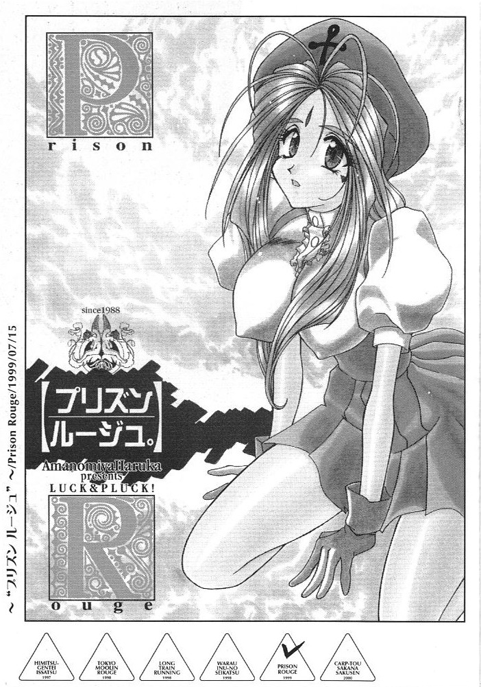 (C74) [LUCK & PLUCK (天宮遙)] 昨日のNo、明日のYes (ああっ女神さまっ)