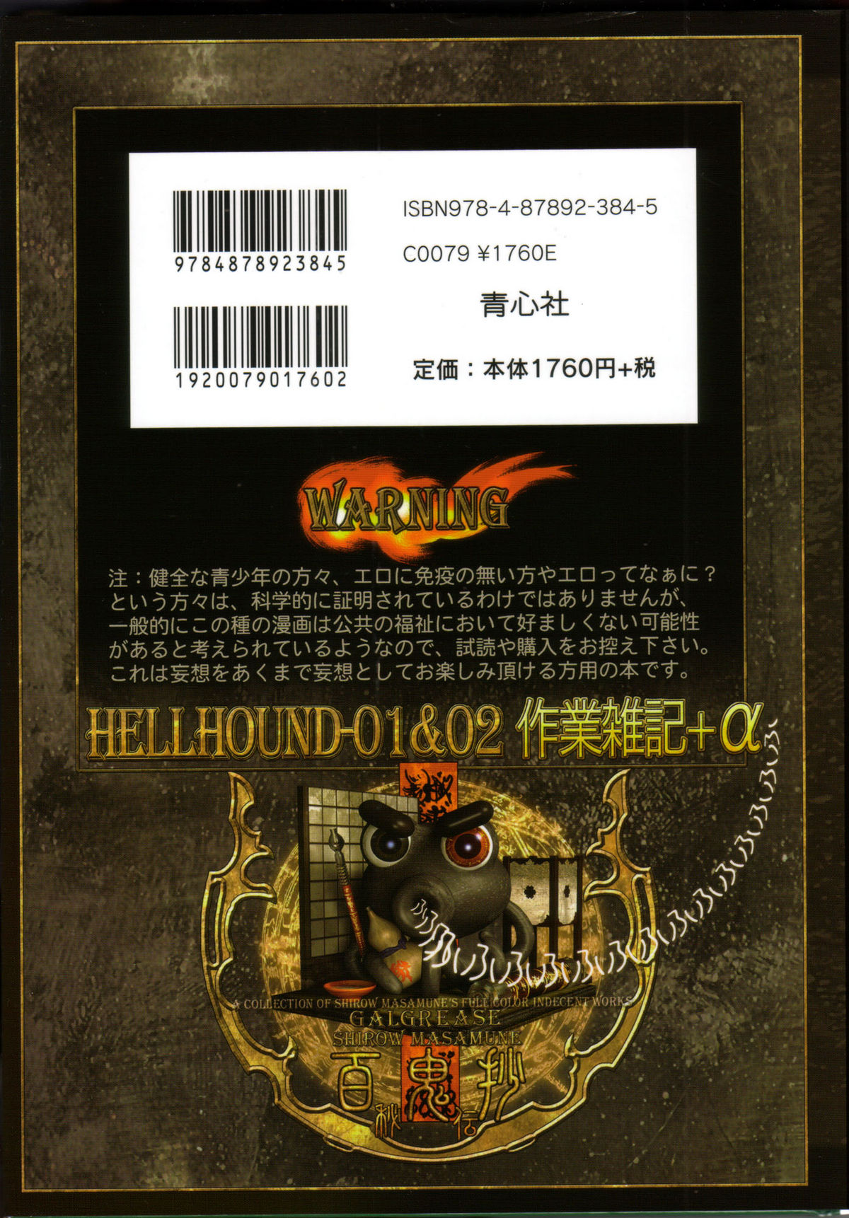 [士郎正宗] PIECES 7 HELL HOUND 01&02 作業雑記+α