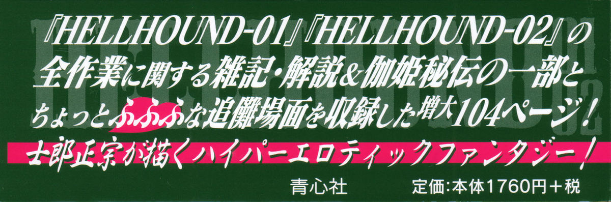 [士郎正宗] PIECES 7 HELL HOUND 01&02 作業雑記+α