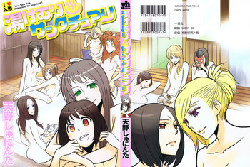 [天野しゅにんた] 湯けむりサンクチュアリ [英訳]