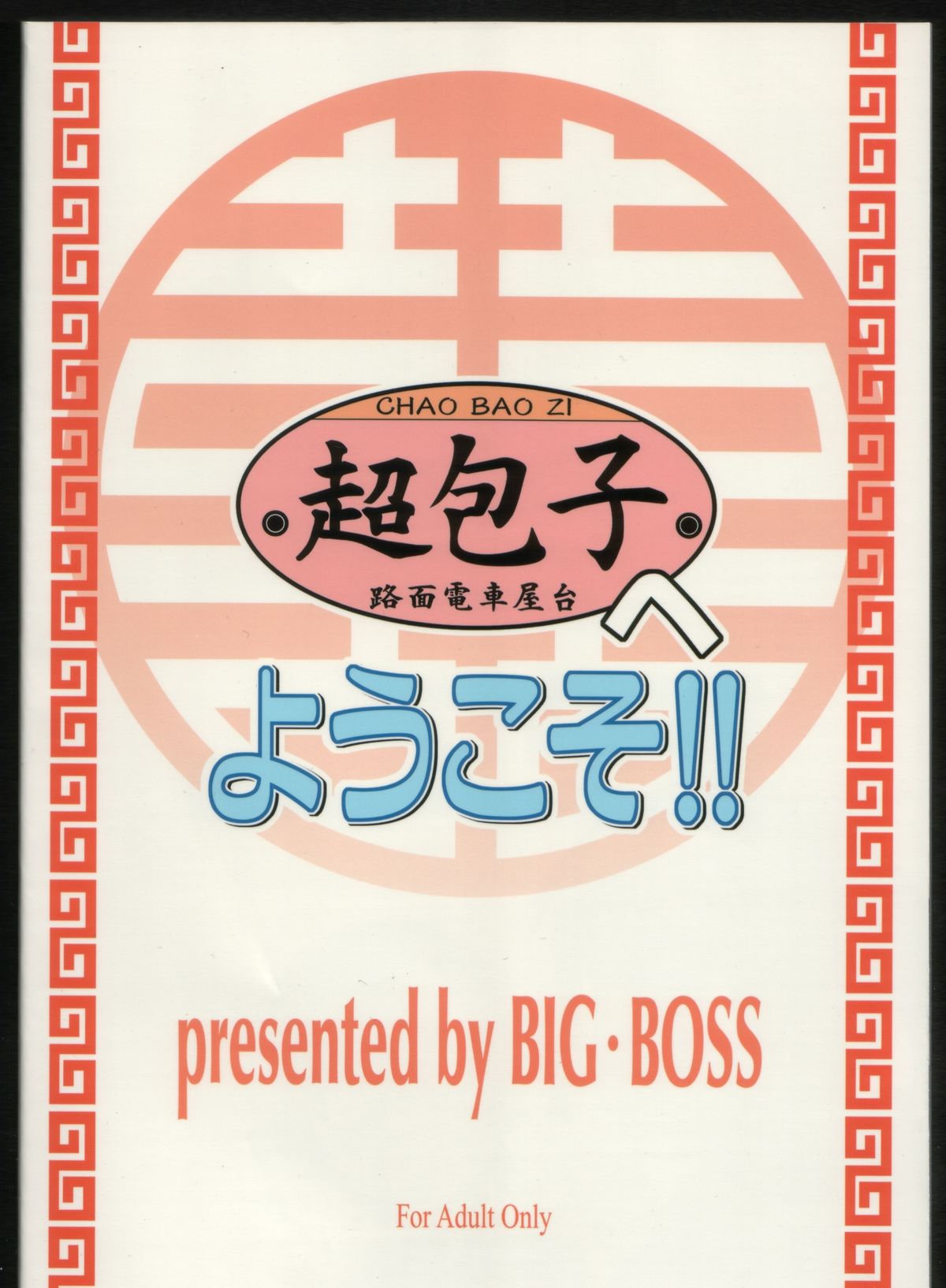 (C68) [BIG BOSS (本体売)] 超包子へようこそ!! (魔法先生ネギま！)