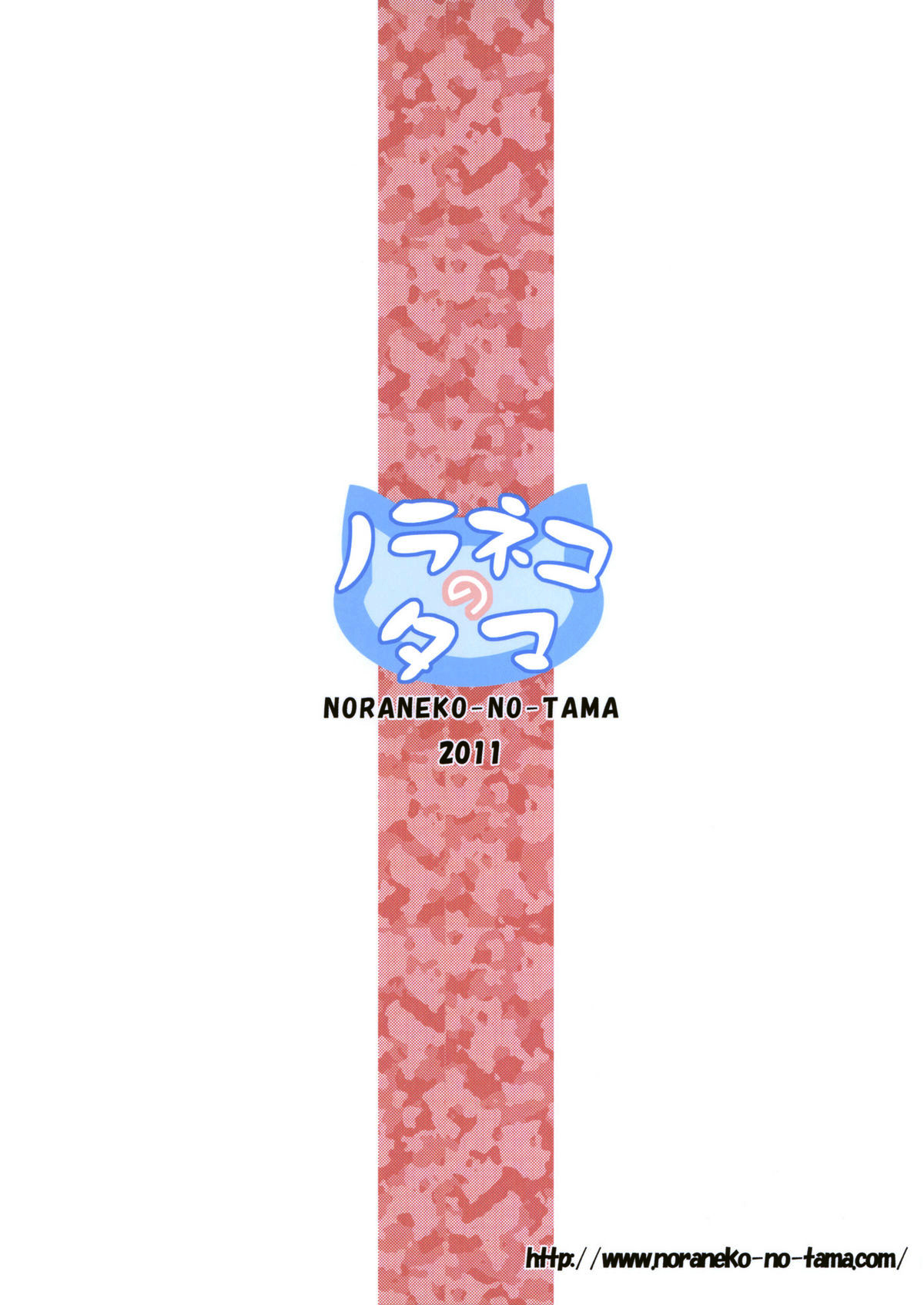 (COMIC1☆5) [ノラネコノタマ (雪野みなと)] 籠の中の小鳥は何時出遣る 弐 2 [英訳]