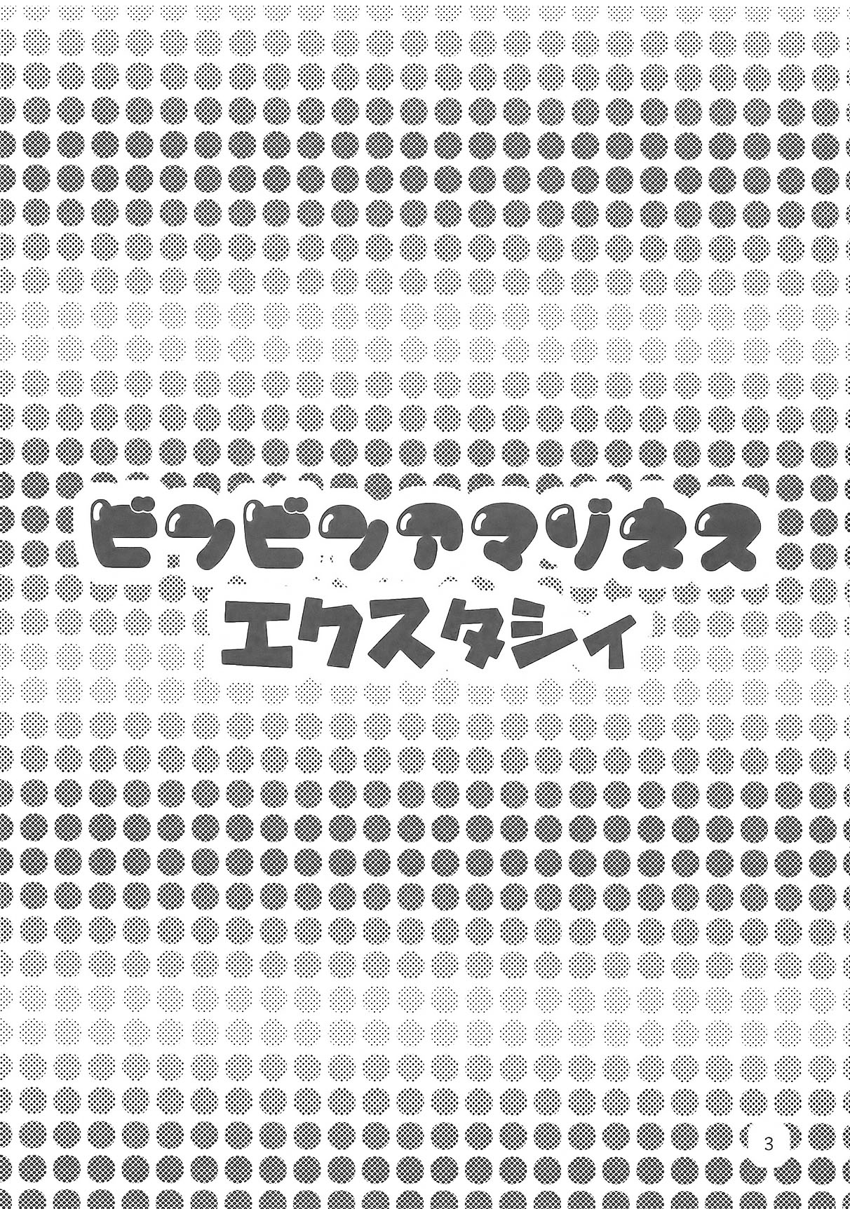 (ふたけっと5) [テンパりんぐ (トキマチ☆エイセイ)] ビンビンアマゾネス エクスタシィ (聖剣伝説3)